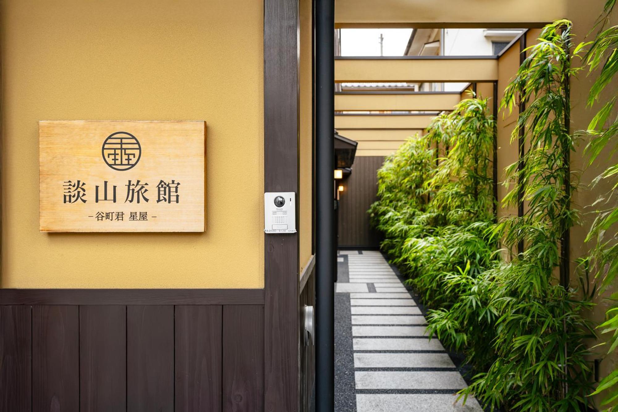 谷町君・星屋・談山旅館　京都嵐山 Shimo-saga Eksteriør bilde